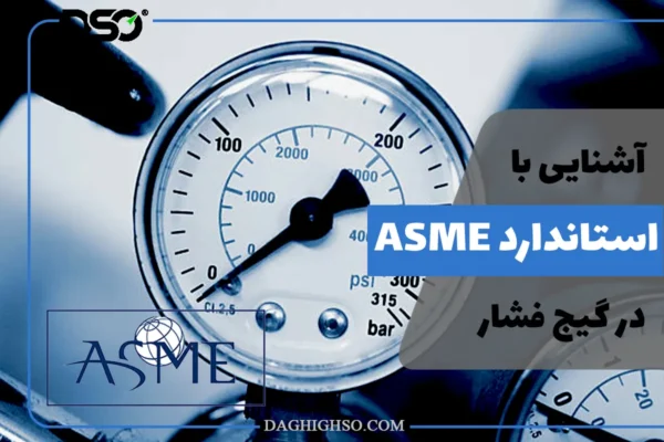 مقاله مربوط به آشنایی با استاندارد ASME در گیج فشار