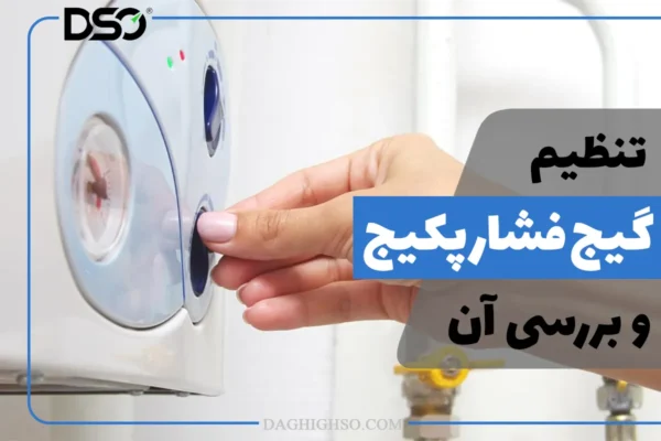 تنظیم گیج فشار پکیج