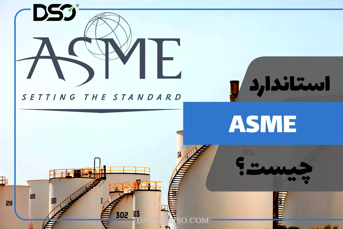 استاندارد ASME چیست