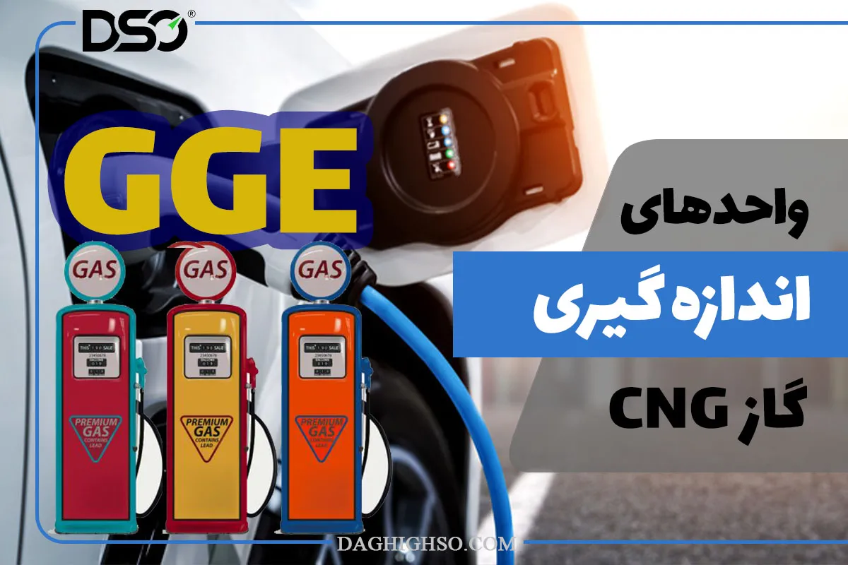 واحد اندازه‌گیری گاز CNG