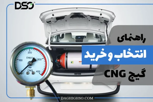 گیج فشار گاز CNG و راهنمای انتخاب