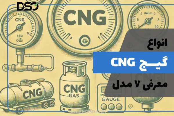 انواع گیج CNG