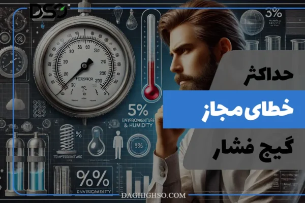 حداکثر خطای مجاز گیج فشار