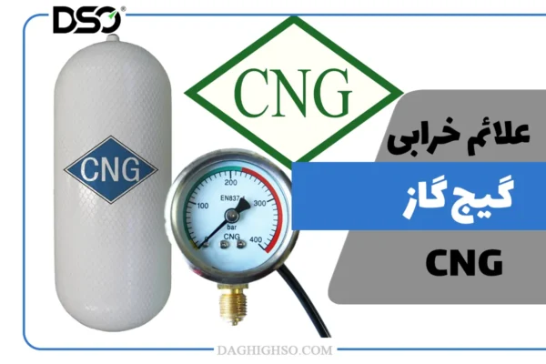 علائم خرابی گیج گاز CNG راهنمای جامع