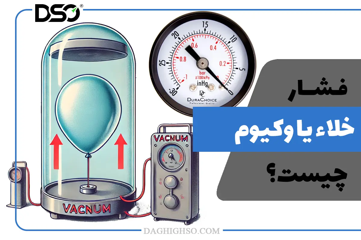 آموزش و معرفی فشار خلا