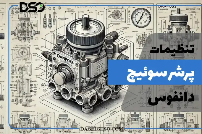 تصویر شاخص روش تنظیم پرشر سوئیچ دانفوس