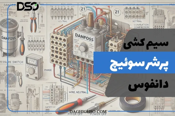 تصویر شاخص هنمای کامل سیم کشی پرشر سوئیچ دانفوس