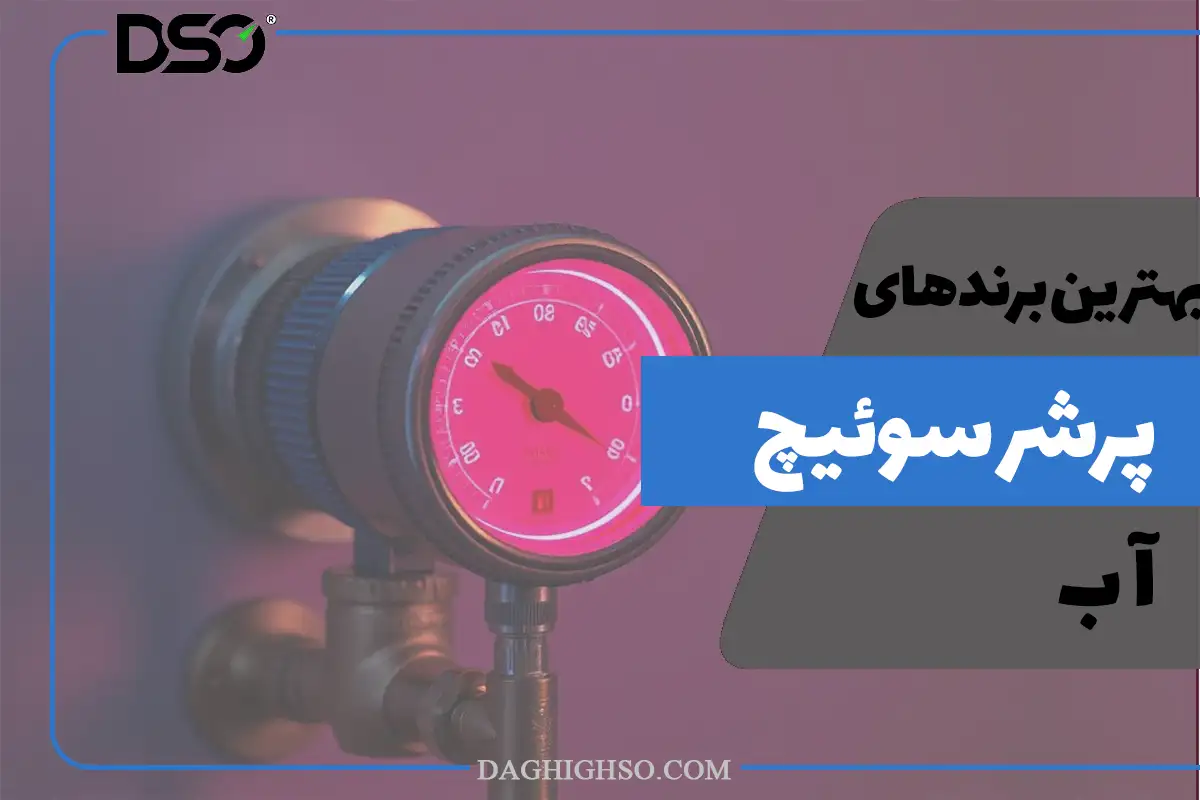 انتخاب بهترین برند پرشر سوئیچ آب، نقش مهمی در عملکرد بهینه دارد.