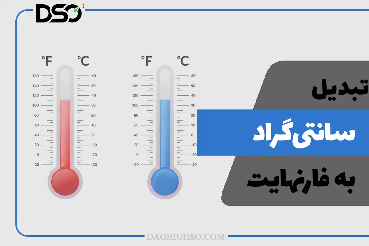 برای تبدیل سلسیوس به فارنهایت از یک فرمول ساده و کاربردی استفاده می‌کنیم.