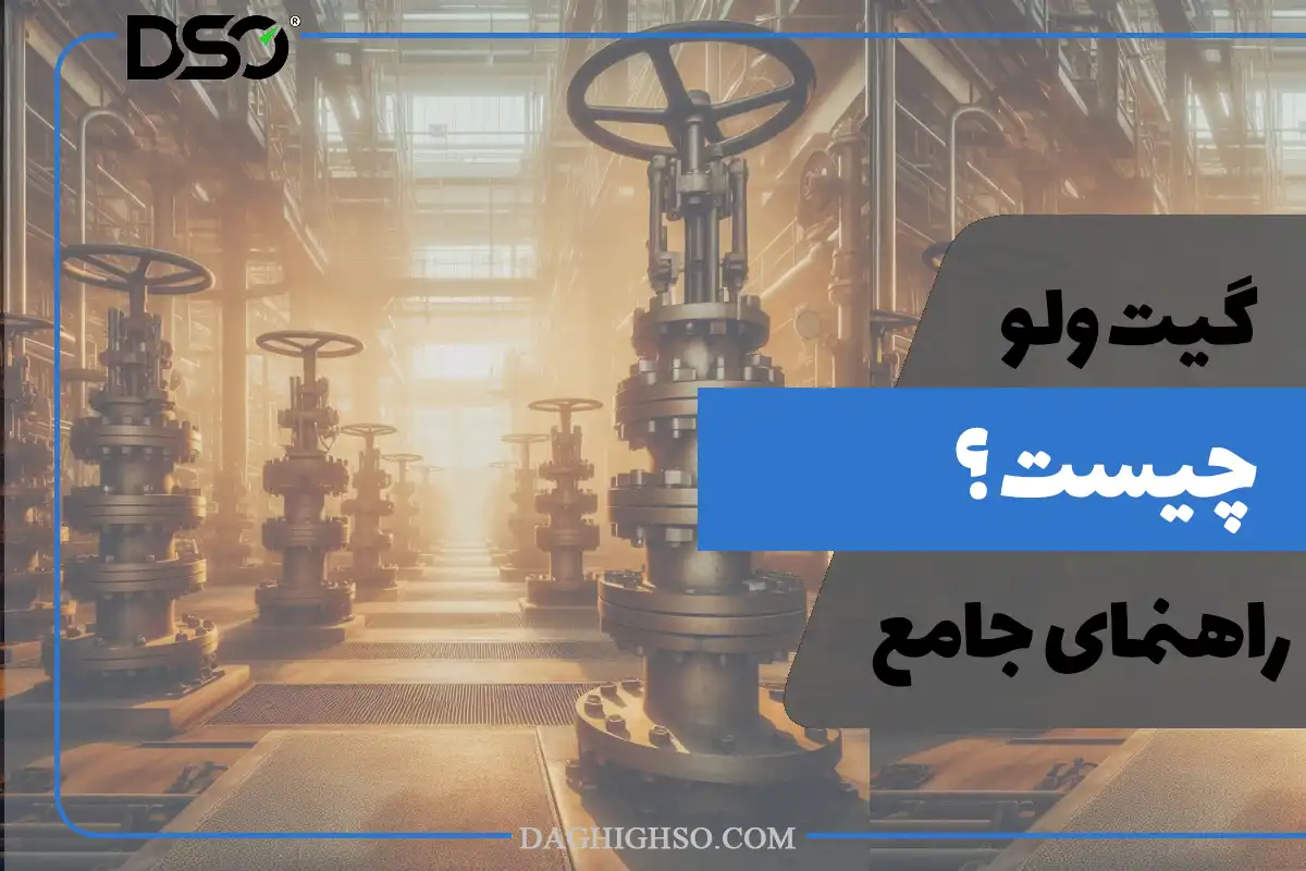 گیت ولو چیست؟ راهنمای جامع