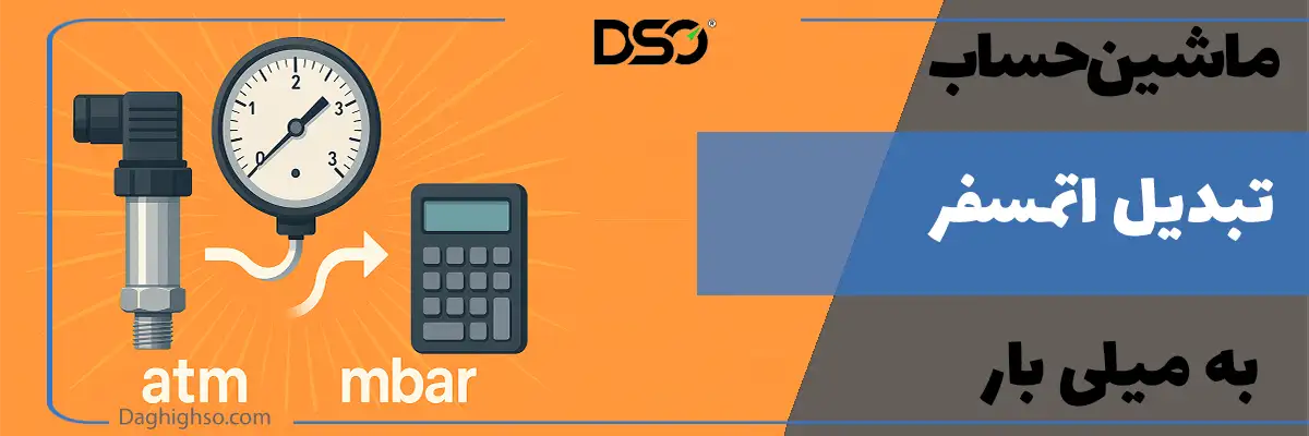 ماشین حساب آنلاین تبدیل اتمسفر به میلی بار