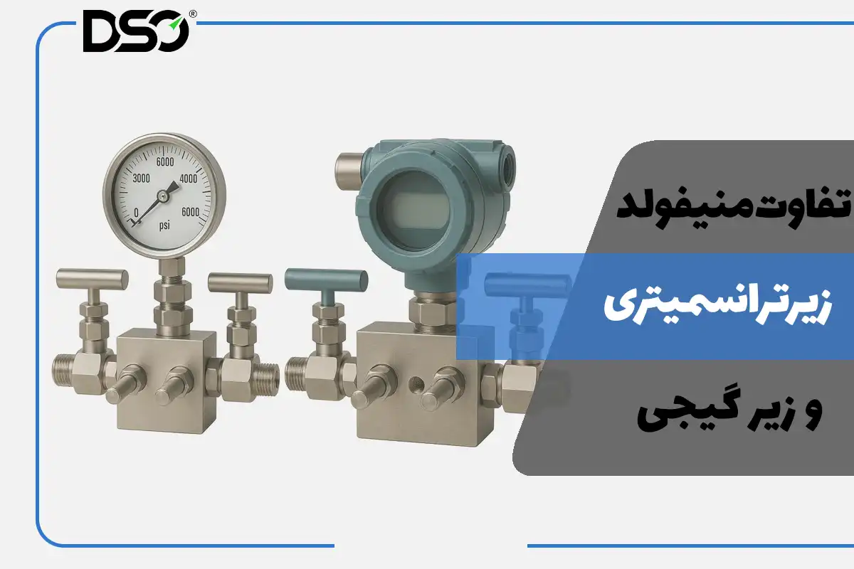 تفاوت منیفولد ولو دو راهه زیر گیجی و زیر ترانسمیتری