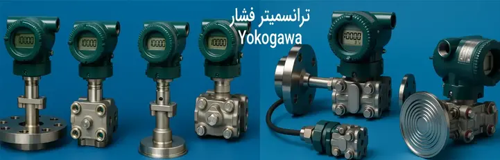 خرید ترانسمیتر فشار یوکوگاوا Yokogawa