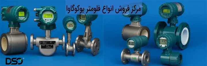 مرکز فروش فلومتر یوکوگاوا